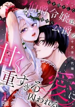 心を閉ざした伯爵令嬢は、闇堕ち公爵の甘く重すぎる愛に囚われる【R版】_thumbnail