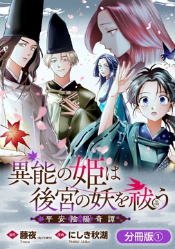 異能の姫は後宮の妖を祓う　平安陰陽奇譚 THE COMIC【分冊版】_thumbnail