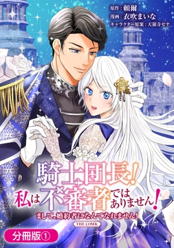 騎士団長！ 私は不審者ではありません！ まして、婚約者になんてなれません！ THE COMIC【分冊版】_thumbnail