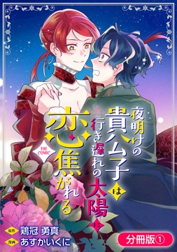 夜明けの貴公子は行き遅れの太陽に恋焦がれる THE COMIC【分冊版】_thumbnail