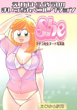 マチコ先生ヌード写真集4 She・えびはら武司のまいっちんぐコレクション_thumbnail