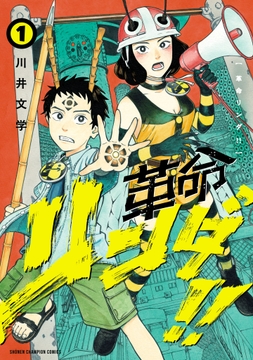革命リンダ!!