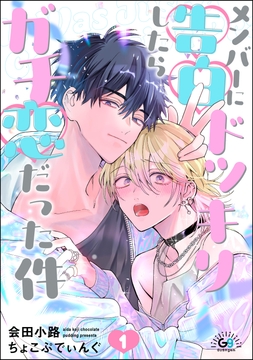 メンバーに告白ドッキリしたらガチ恋だった件（分冊版）_thumbnail