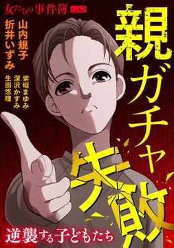 女たちの事件簿Vol.62～親ガチャ失敗ー逆襲する子どもたちー～