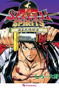 真サムライスピリッツ 覇王丸地獄変_thumbnail