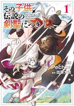 その子供、伝説の剣聖につき_thumbnail