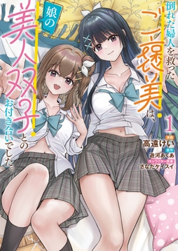 倒れた婦人を救ったご褒美は、娘の美人双子とのお付き合いでした。_thumbnail