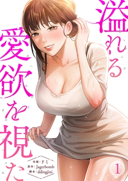 溢れる愛欲を視た_thumbnail