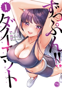 ずっぷん!!ダイエット【フルカラー電子単行本版】_thumbnail