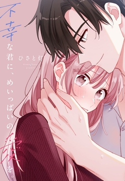 不幸な君に、めいっぱいの愛を。