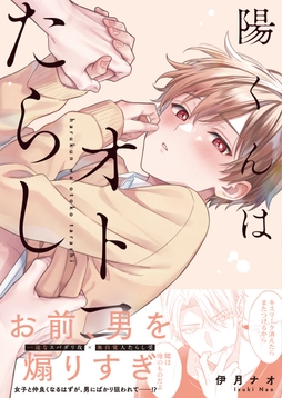 陽くんはオトコたらし【単行本版特典ペーパー付き】