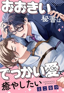 おおきい秘書はでっかい愛で癒やしたい