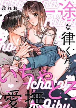 一途な律くんのいちゃとろ愛撫 甘やかし幼馴染の「好き」がとまらない！【電子単行本】