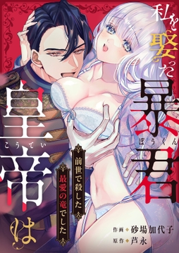 私を娶った暴君皇帝は前世で殺した最愛の竜でした