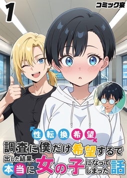 性転換希望調査に僕だけ希望するで出した結果、本当に女の子になってしまった話_thumbnail