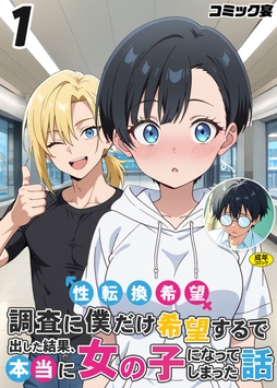 性転換希望調査に僕だけ希望するで出した結果、本当に女の子になってしまった話【18禁】_thumbnail
