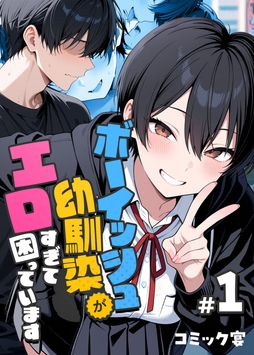 ボーイッシュ幼馴染がエロすぎて困っています_thumbnail