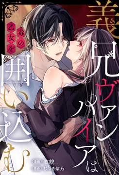義兄ヴァンパイアは毒の乙女を囲い込む(分冊版)_thumbnail