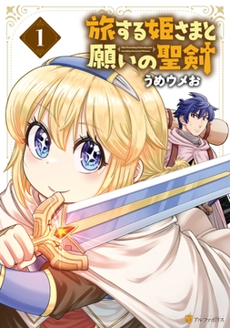 旅する姫さまと願いの聖剣