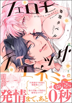 フェロモティック・エネミー_thumbnail