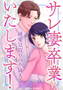 サレ妻卒業いたします！～純愛気取りの不倫夫～【単話版】_thumbnail