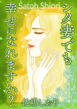シタ妻でも幸せになれますか？
