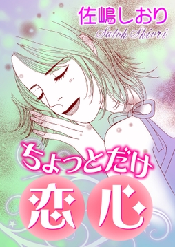 ちょっとだけ恋心_thumbnail