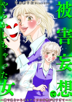 被害妄想でやらかしちゃった女～裏で私をいじめるアイツの本性が怖すぎて…～