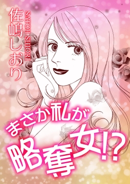 まさか私が略奪女!?_thumbnail