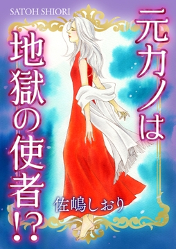 元カノは地獄の使者!?_thumbnail