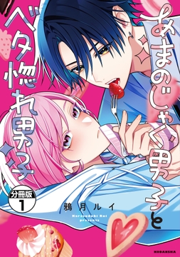 あまのじゃく男子とベタ惚れ男子　分冊版_thumbnail