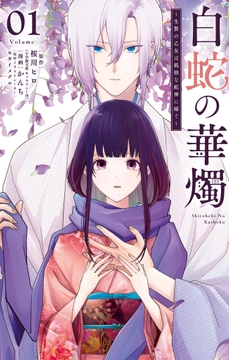 白蛇の華燭～生贄の乙女は孤独な蛇神に嫁ぐ～