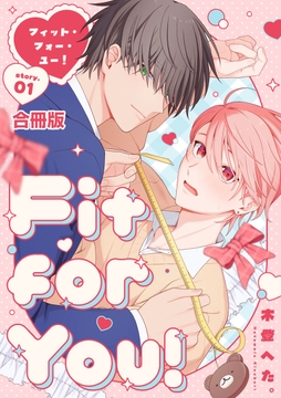 Fit for You!【合冊版】