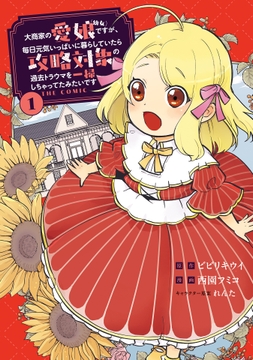 大商家の愛娘（幼女）ですが、毎日元気いっぱいに暮らしていたら攻略対象の過去トラウマを一掃しちゃってたみたいです THE COMIC_thumbnail