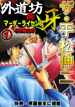 ザ・平松伸二　外道坊＆マーダーライセンス牙<特典・原画入り特装版>