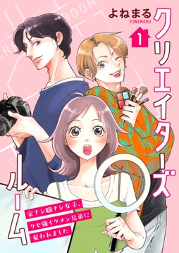 クリエイターズルーム～家ナシ職ナシ女子、クセ強イケメン兄弟に雇われました～