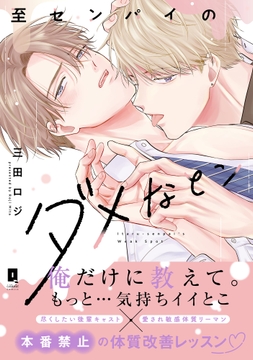 至センパイのダメなとこ【単行本版】_thumbnail