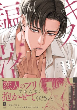 キスで騙して落ちないで【単行本版】_thumbnail