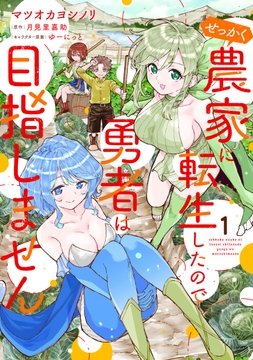 せっかく農家に転生したので勇者は目指しません_thumbnail