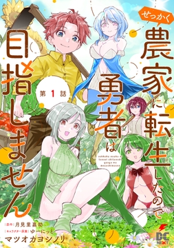 【単話】せっかく農家に転生したので勇者は目指しません_thumbnail