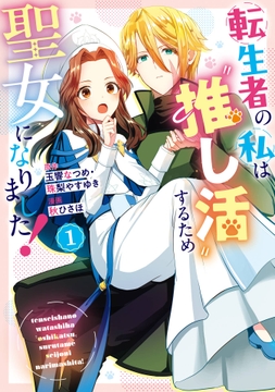 転生者の私は“推し活”するため聖女になりました！（コミック）