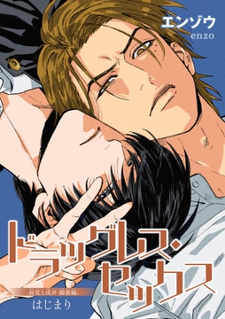 ドラッグレス・セックス 辰見と戌井 溺愛編 【雑誌掲載版】