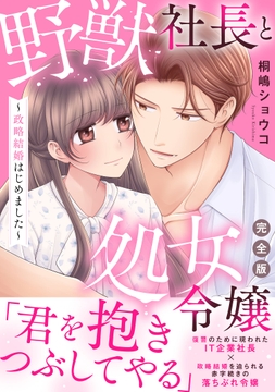 野獣社長と処女令嬢～政略結婚はじめました～【完全版】