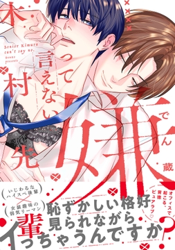 嫌って言えない木村先輩