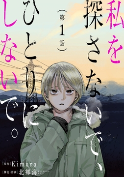 私を探さないで、ひとりにしないで。［ばら売り］［黒蜜］_thumbnail
