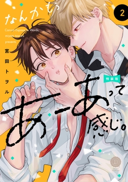 なんかもうあーあって感じ。2 特装版【単行本版】【電子限定特典付き】_thumbnail