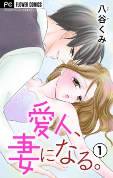 愛人、妻になる。【合本版】