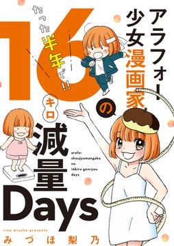 アラフォー少女漫画家のたった半年で！！１６キロ減量Ｄａｙｓ 【合本版】