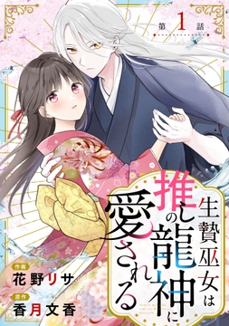 noicomi 生贄巫女は推しの龍神に愛される（分冊版）