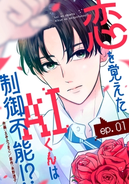 noicomi 恋を覚えたAIくんは制御不能!?（分冊版）_thumbnail